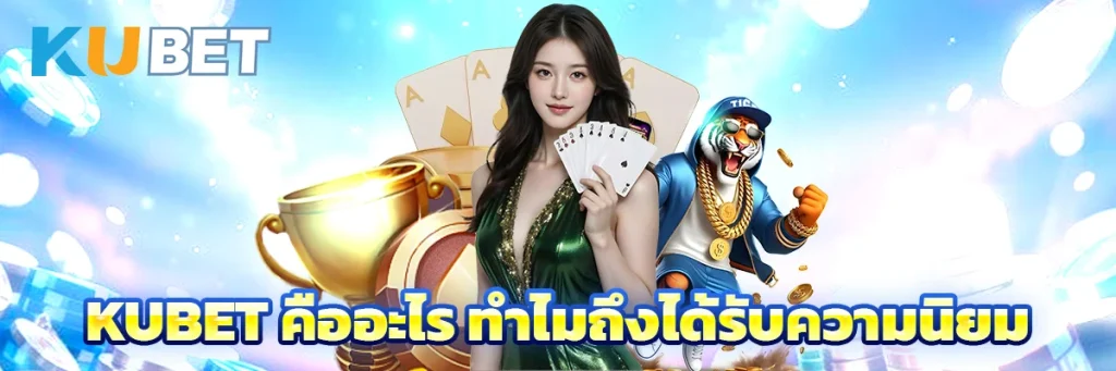 KUBET คืออะไร ทำไมถึงได้รับความนิยม