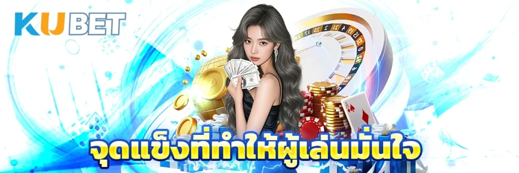 จุดแข็งที่ทำให้ผู้เล่นมั่นใจ