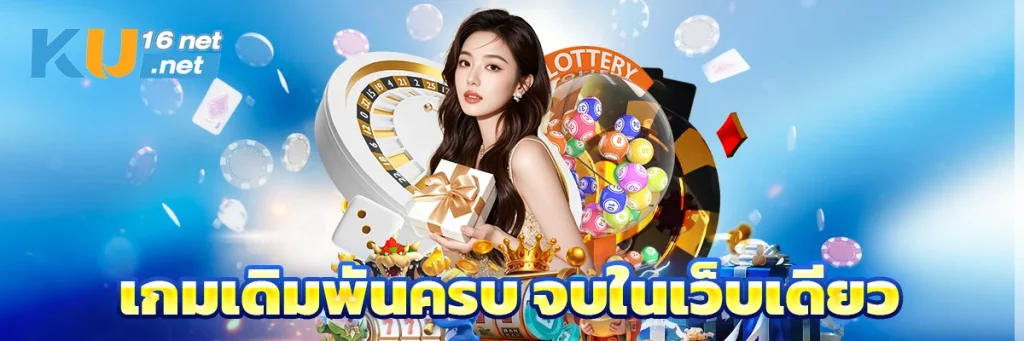 เกมเดิมพันครบ จบในเว็บเดียว