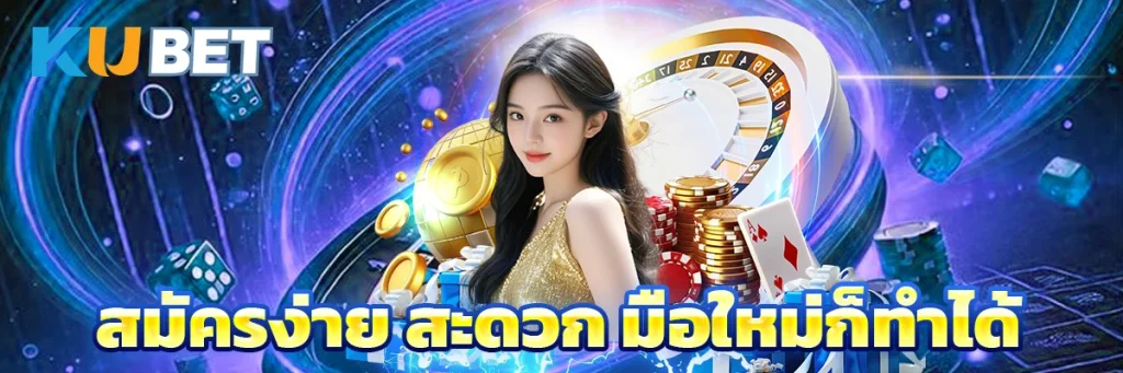 สมัครง่าย สะดวก มือใหม่ก็ทำได้